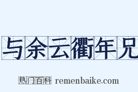 与余云衢年兄是什么意思的图片